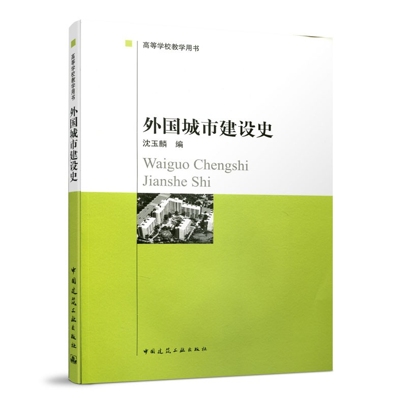 建工社正版外国城市建设史沈玉麟城市规划建筑学考研用书建筑水利中外城市建设史建筑史城市规划建设建筑工程施工大中专教材-图3