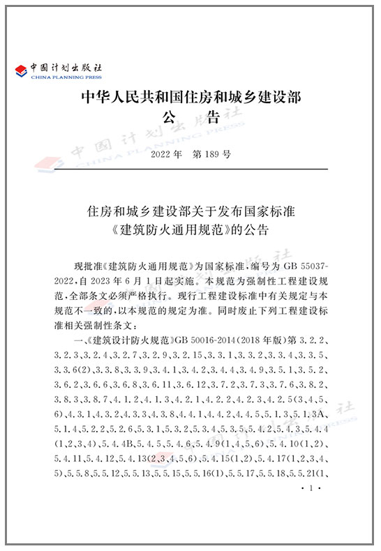 【建工社】GB55037-2022建筑防火通用规范团购优惠 2023年6月1日实施代替部分建筑设计防火规范GB 50016-2014条文计划社wb-图2