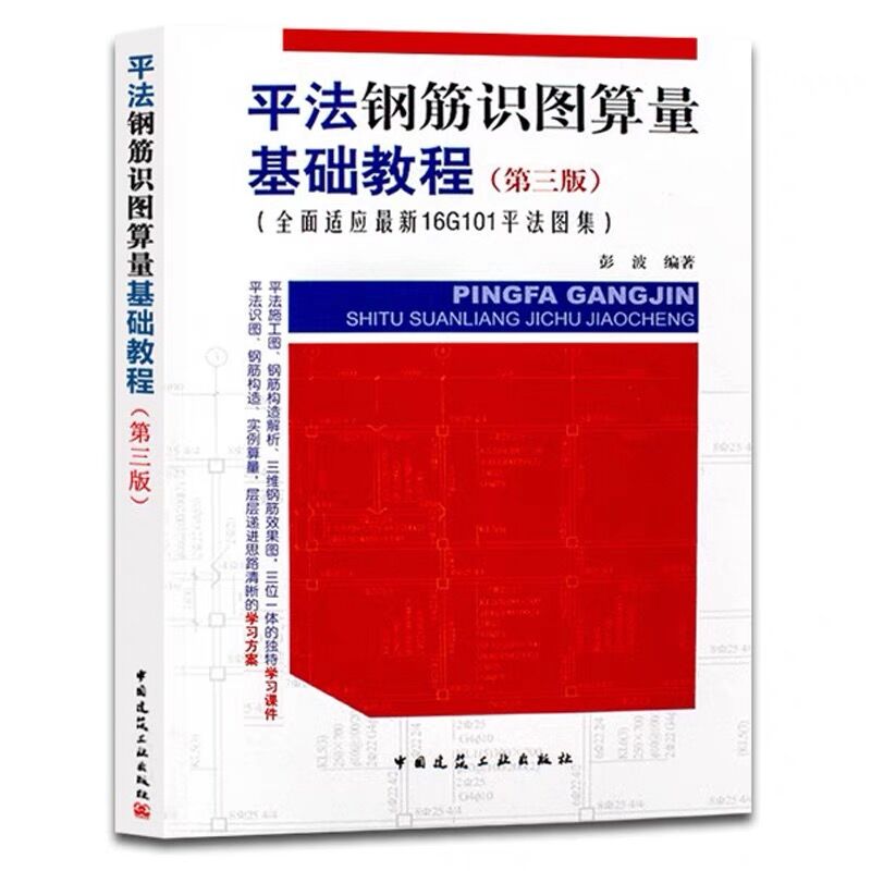 正版 平法钢筋识图算量基础教程 第三版 全面适应新16G101平法图集彭波编 钢筋算量基本知识G101平法基本知识独立基础条形基础 - 图3