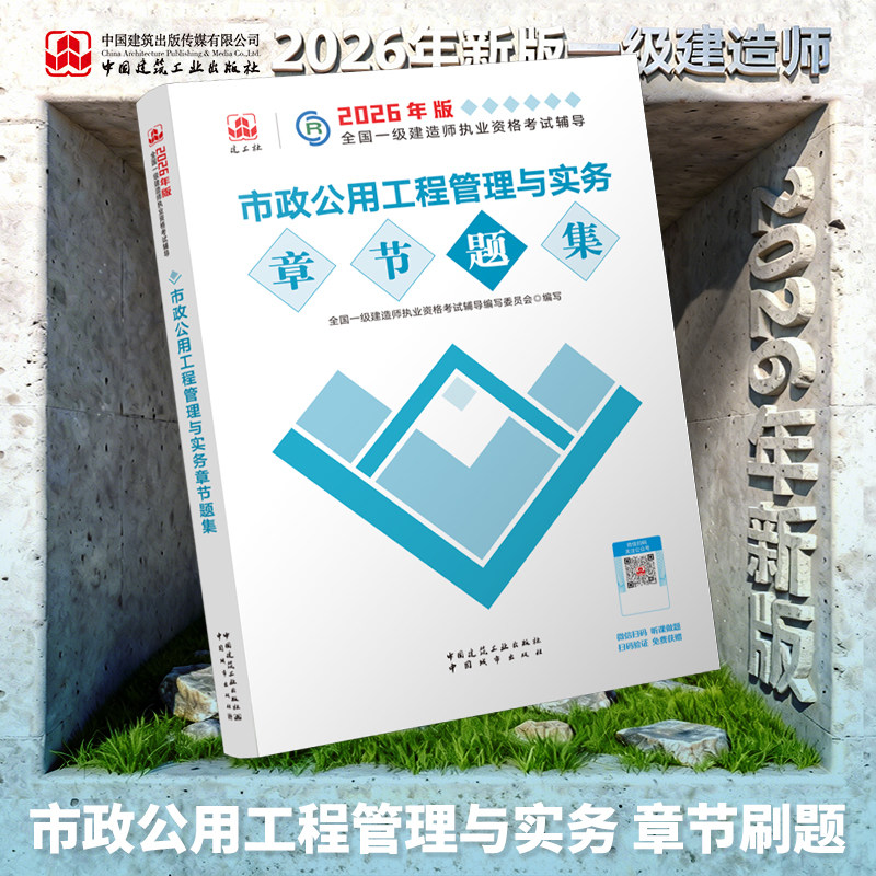 建工社官方正版 2026年一建教材章节题集全套建筑市政机电一级建造师真题必刷题试卷题库法规项目管理经济市政实务机电公路,淘宝优惠券,粉丝福利购,淘宝优惠卷