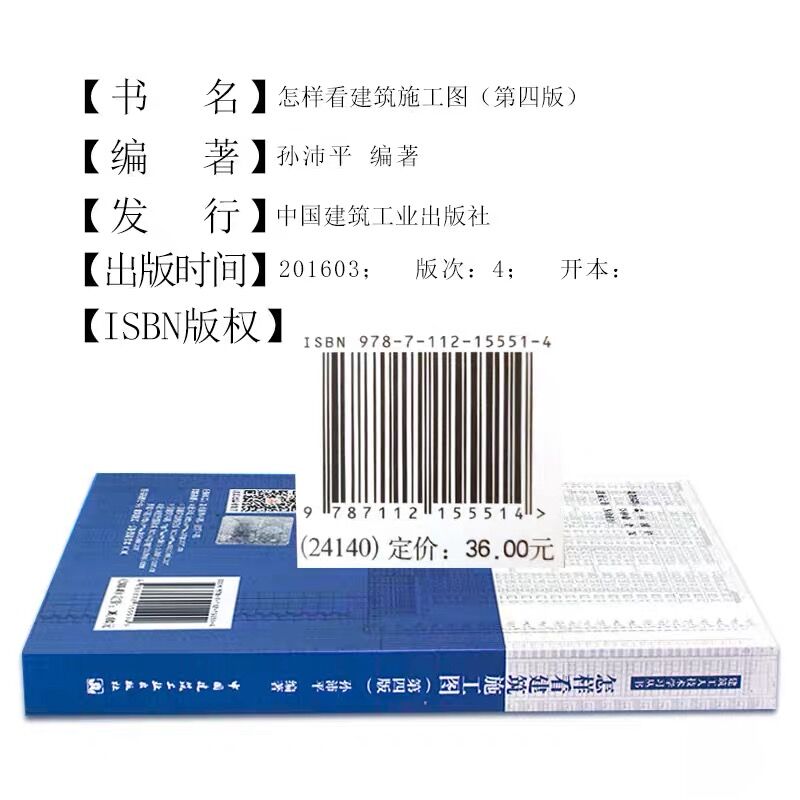 正版 怎样看建筑施工图 第四版 建筑工人自学读物建筑书籍 一天看懂建筑施工图 建筑制图与识图零基础入门建筑设计书籍 中国建筑社 - 图0