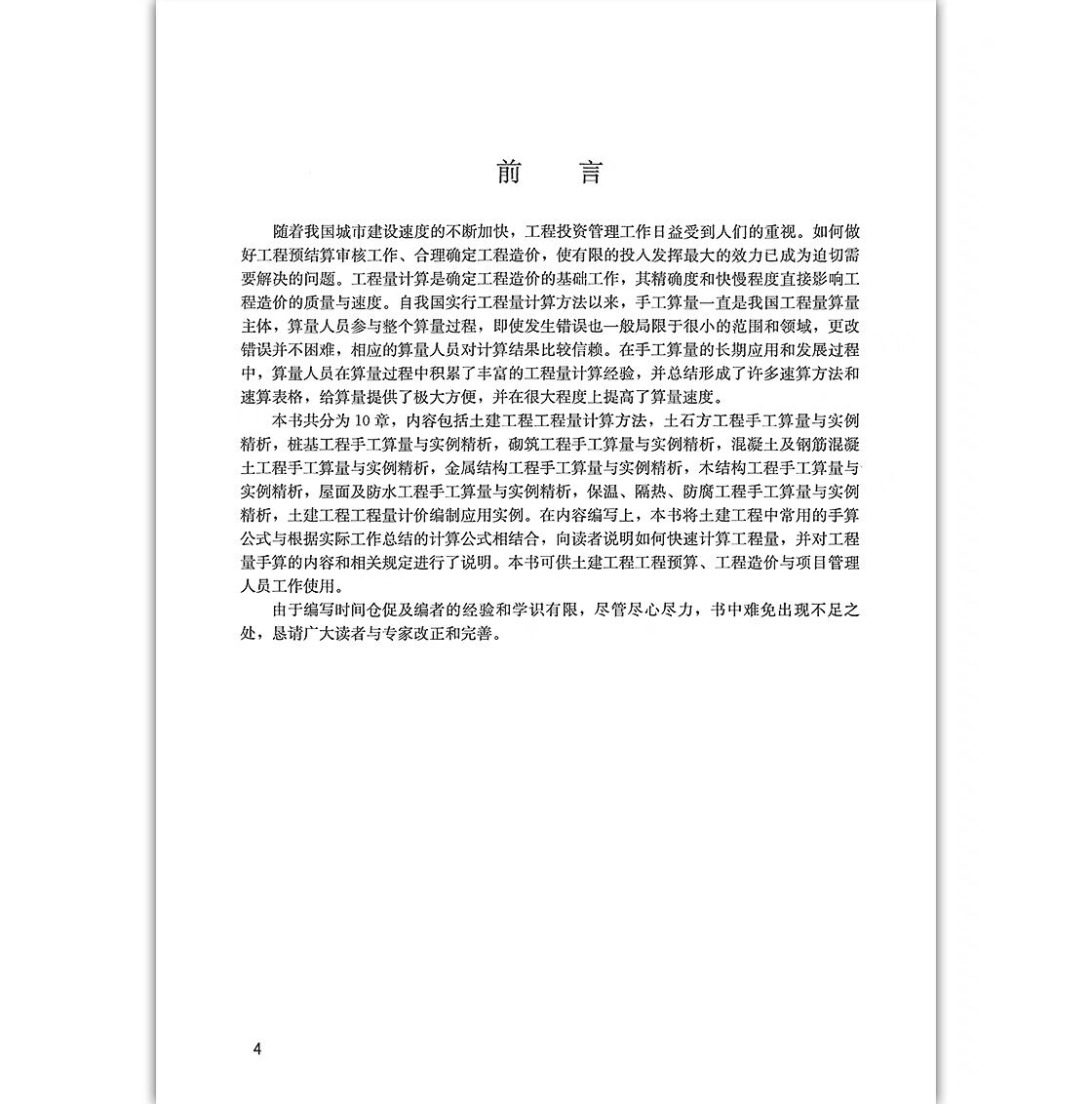 土建工程造价员手工算量与实例精析建设工程造价员手工算量与实例精析系列丛书造价师考试教材中国建筑工业出版社土建造价入门-图2