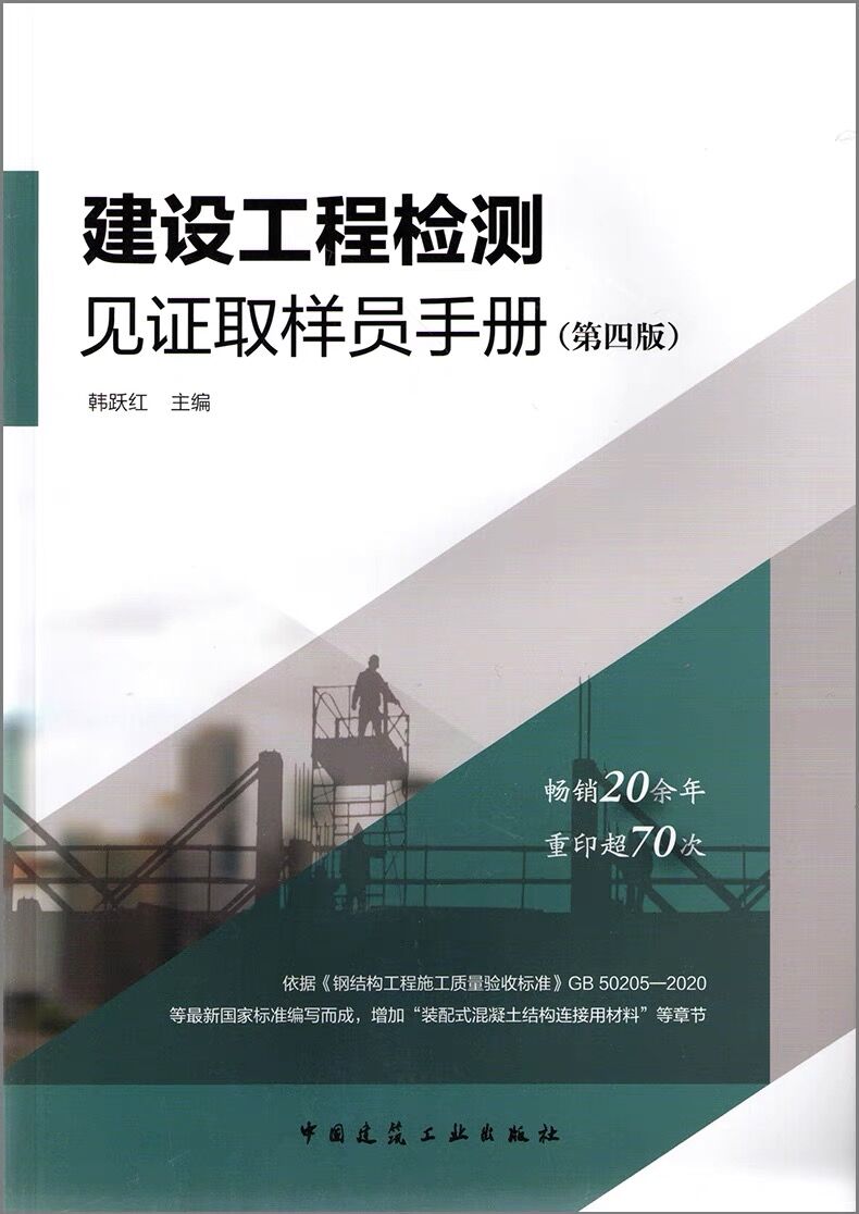 建设工程检测见证取样员手册第四版 建设工程质量检测见证人员 取样人员的培训教材 可供建设单位 施工单位等工程技术人员参考使用 - 图0