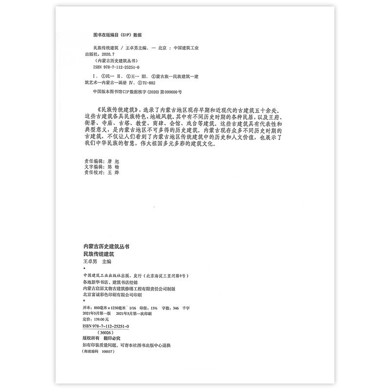 民族传统建筑 内蒙古历史建筑丛书 介绍了自治区各地现存的古遗址 古墓葬 古建筑 重大历史建筑 少数民族建筑 近现代历史建筑 建工
