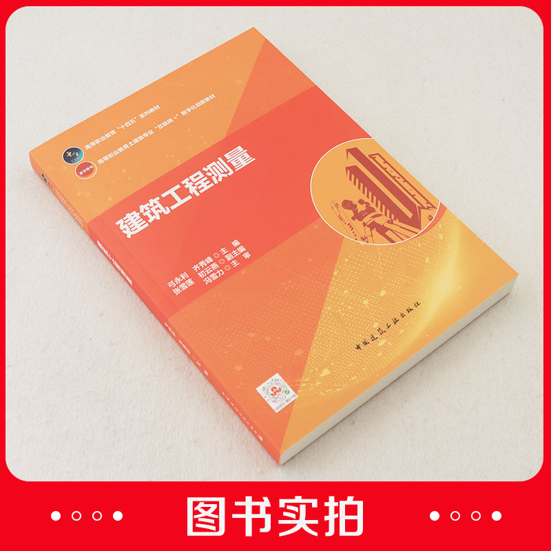 十四五系列教材 建筑工程测量 民用建筑施工测量 工业建筑施工测量 线路与桥梁施工测量 建筑物变形观测与竣工测量 弓永利 齐秀峰 - 图0