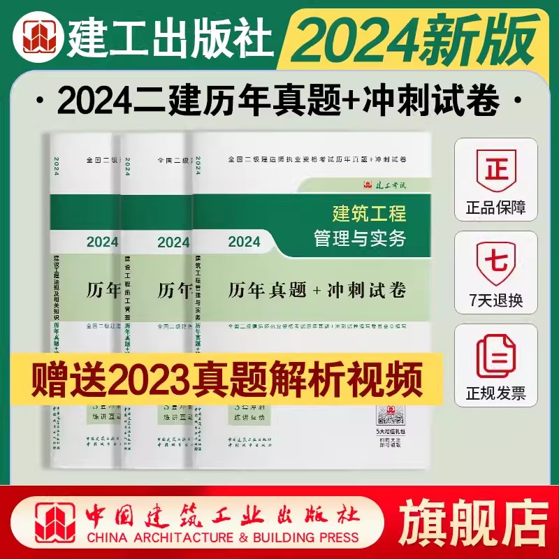 【建工社官方自营正版 新大纲】二建2024年教材建筑市政机电公路水利矿业二级建造师历年真题库习题集试卷建设工程施工管理法规 - 图1