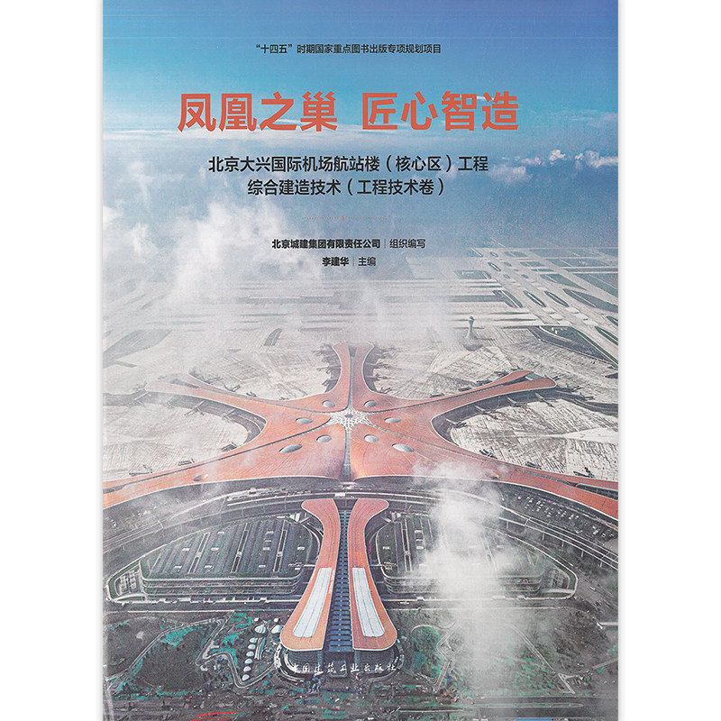凤凰之巢 匠心智造 北京大兴国际机场航站楼(核心区)工程综合建造技术(施工管理卷) 北京城建集团有限责任公司 李建华 编 建工社