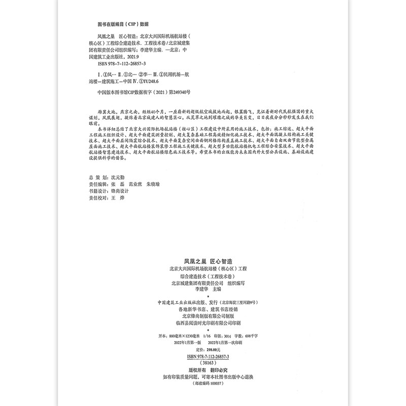 凤凰之巢 匠心智造 北京大兴国际机场航站楼(核心区)工程综合建造技术(施工管理卷) 北京城建集团有限责任公司 李建华 编 建工社