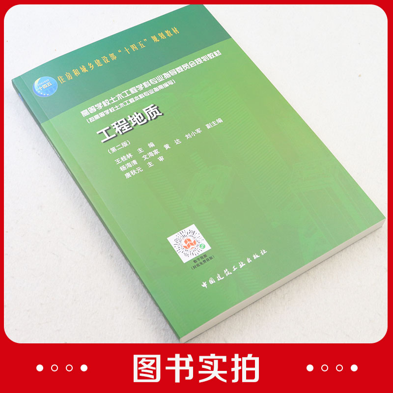 工程地质第二版高等学校土木工程字科专业指导委员会规划教材住房和城乡建设部十四五规划教材王桂林主编9787112290215建工社-图0