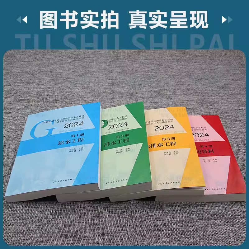 任选 2024年全国勘察设计注册公用设备工程师给水排水专业执业资格考试教材4本套 建筑给水排水工程常用资料标准规范 建工社正版 - 图0