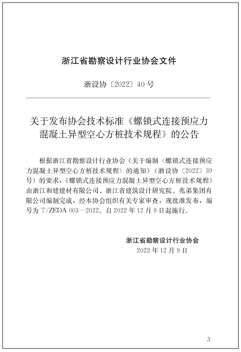 螺锁式连接预应力混凝土异型空心方桩技术规程T/ZEDA 003-2022  浙江省勘察设计行业协会 自2022年12月9日起施行 中国建筑工业出版 - 图2