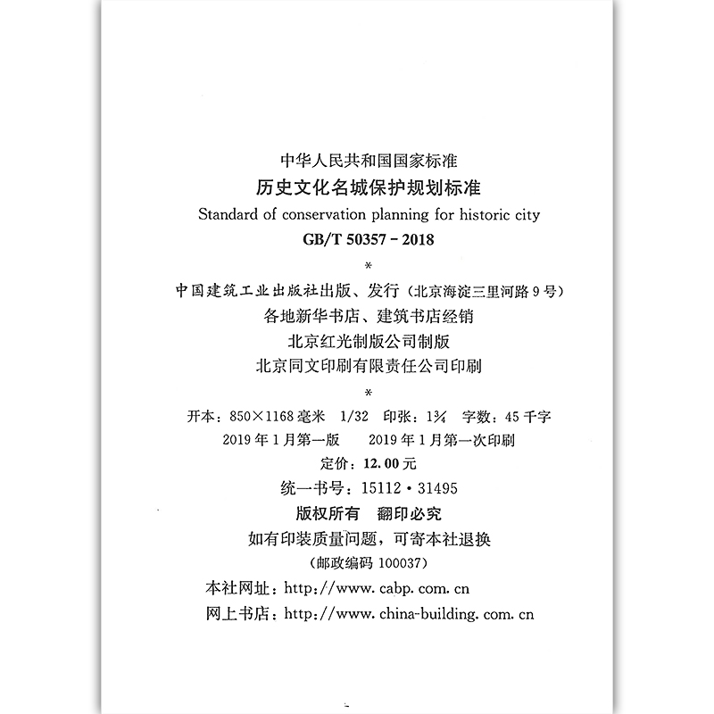 GB/T50357-2018 历史文化名城保护规划标准 2019年4月1日起实施 由住房城乡建设部标准定额研究所组织中国建筑工业出版社出版发行 - 图1