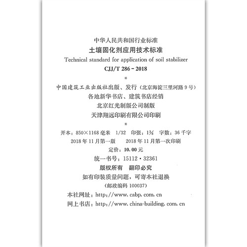 正版 CJJ/T286-2018 土壤固化剂应用技术标准 化土配合比设计 固化土结构层设计 固化土施工 质量检验与验收 中国建筑工业出版社 - 图1