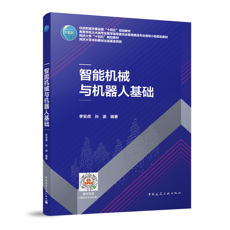 智能机械与机器人基础十四规划教材高等学校土木类专业教学指导委员会智能建造专业指导小组规划教材李安虎孙波编著建工社-图3