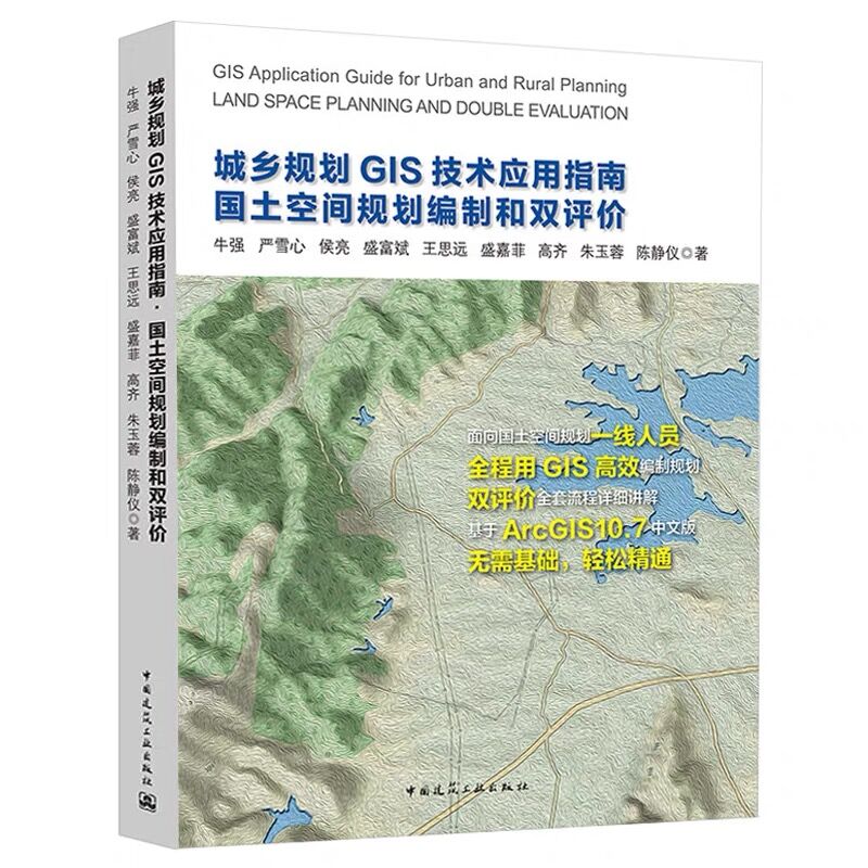 城乡规划GIS技术应用指南国土空间规划编制和双评价 GIS方法与经典分析 GIS国土空间规划技术方法国土空间规划城乡规划设计教程-图0