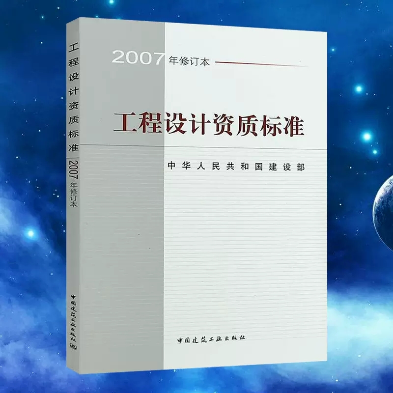 【建工社正版】工程设计资质标准 2007年修订版 中国建筑工业出版社 包括21个行业的相应工程设计类型 标准规范建筑行业 - 图2