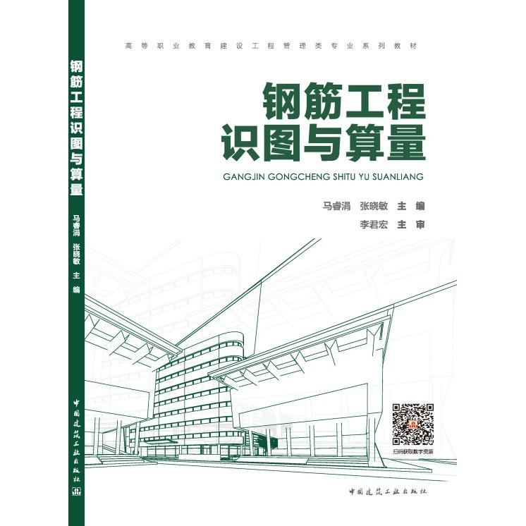 钢筋工程识图与算量 高等职教育建设工程管理类业系列教材 马睿涓,张晓敏中国建筑工业出版社9787112313891 - 图1