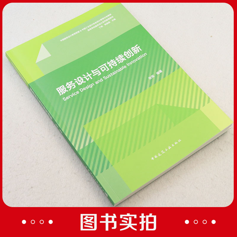 服务设计与可持续创新 赠课件 中国服务设计教育联盟中国工业设计协会设计被育分会推荐 高等学校服务设计系列推荐教材 建工社正版 - 图0