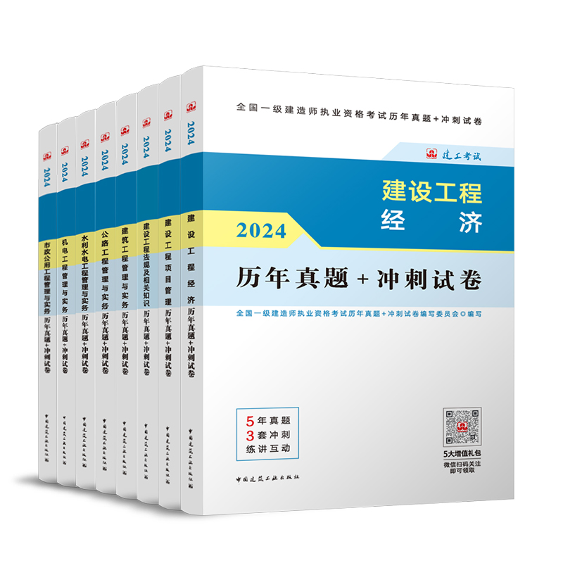 【建工社官方自营正版】2024年一级建造师历年真题+冲刺试卷4本套单科一建教材复习题集题库管理经济法规建筑市政机电公路水利 - 图3