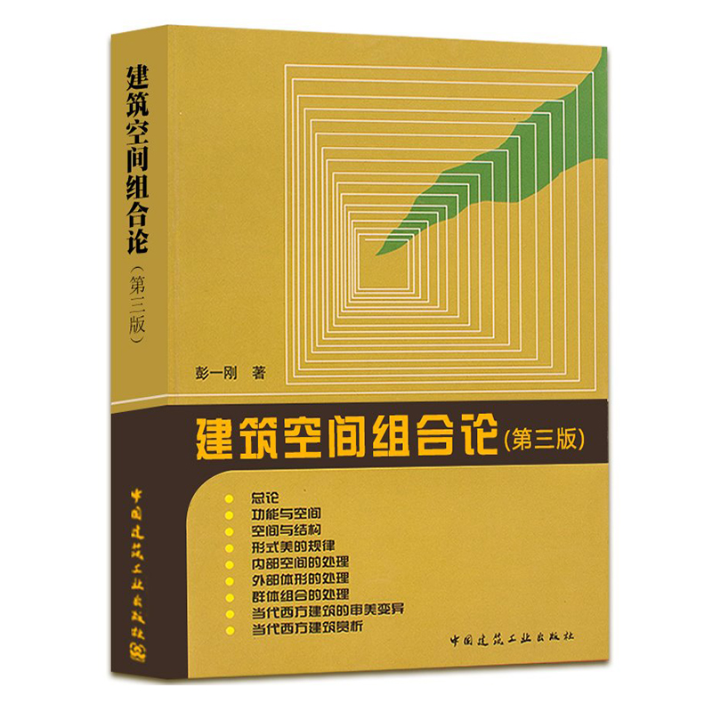 任选彭一刚 建筑空间组合论第三版中国古典园林分析建筑学设计书籍教程教材室内设计资料集中国西方近现代建筑史公共住宅原理第四3 - 图0