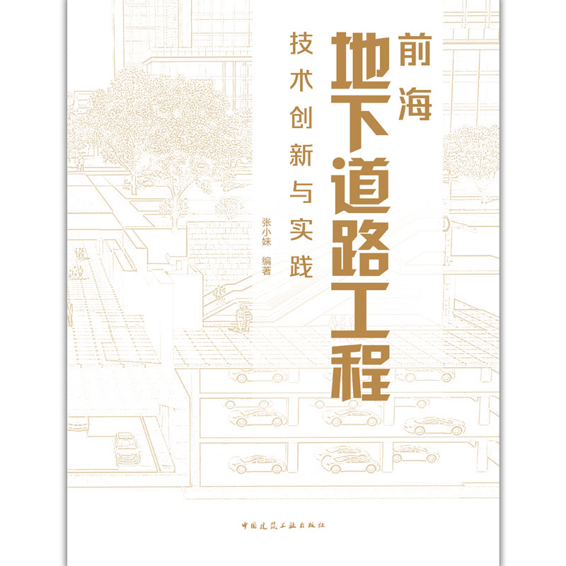前海地下道路工程技术创新与实践 城市地下交通地铁道路设计规划开发建设土建工程项目总工工程师参考指导用书籍 建工社正版