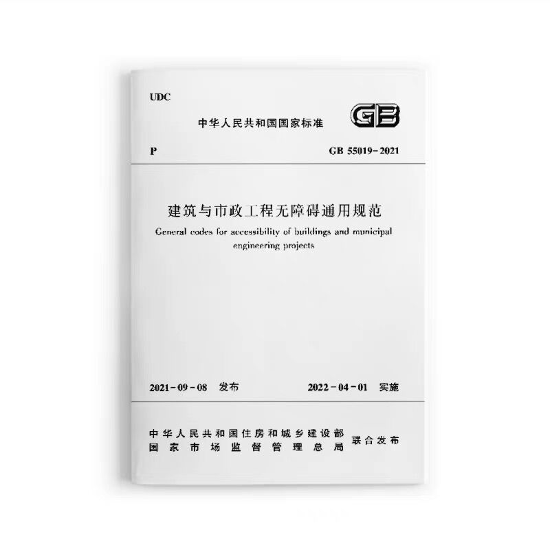 正版 GB 55019-2021  建筑与市政工程无障碍通用规范 2022新标准 住房和城乡建设部发布 自2022年4月1日实施 中国建筑工业出版社 - 图3