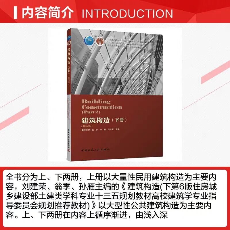 正版建筑构造下册第六版高层建筑构造装修构造大跨度建筑构造工业化建筑构造可供建筑设计与建筑施工技术人员参考建工社-图0