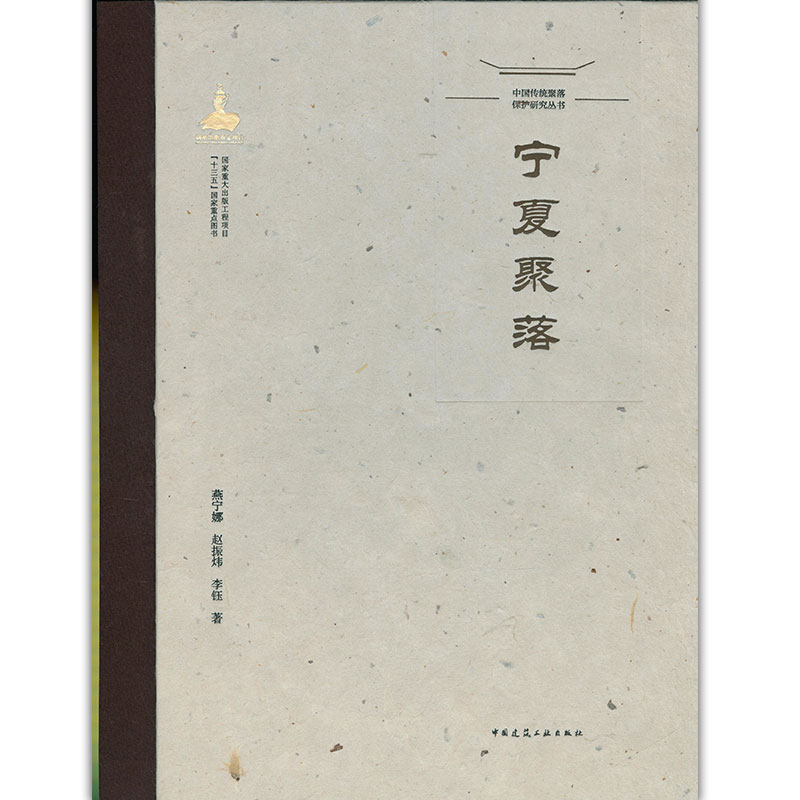 中国传统聚落保护研究丛书 宁夏聚落 可供建筑学等相关专业师生的读者阅读 及从事建筑文化遗产保 城乡规划设计等工作人员的参考书