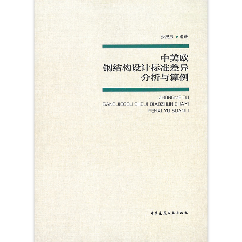中美欧钢结构设计标准差异分析与算例 钢结构设计人员钢结构标准研究和制定人员高等院校相关专业师生阅读参考 钢结构设计培训用书 - 图0