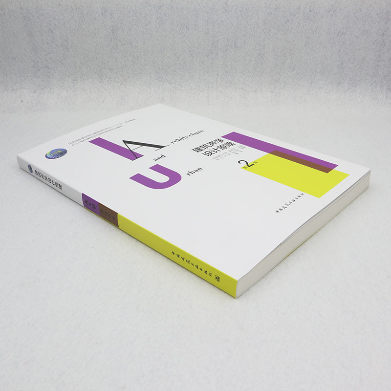 建筑声学设计原理第二版 住房城乡建设部土建类学科专业十三五规划教材 A+U高校建筑学与城市规划专业教材 中国建筑工业出版社