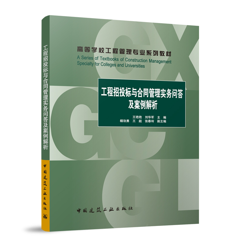 任选高等学校工程管理专业系列教材工程合同管理第三版项目质量财务风险管理理论与方法融资建设法规招投标BIM理论工程应用正版-图3