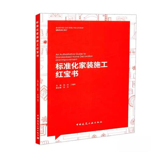 建工社正版 标准化家装施工红宝书 中国建筑装饰协会住宅装饰装修委员会指导编写 国家建筑装饰装修工程规范 室内设计装饰装修书籍 - 图2
