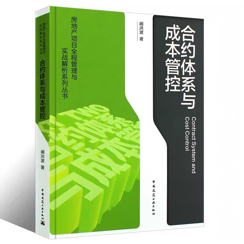 正版 房地产项目全程管理与实战解析系列丛书 合约体系与成本管控Contract System and Cost Control 阚洪波著 中国建筑工业出版社 - 图0