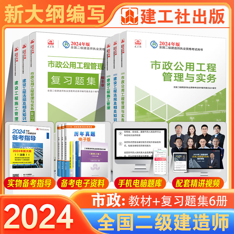 【建工社官方自营正版】2024年新大纲版二建复习题集建筑市政机电公路水利矿业二级建造师教材配套辅导用书全套法规管理实务 - 图1