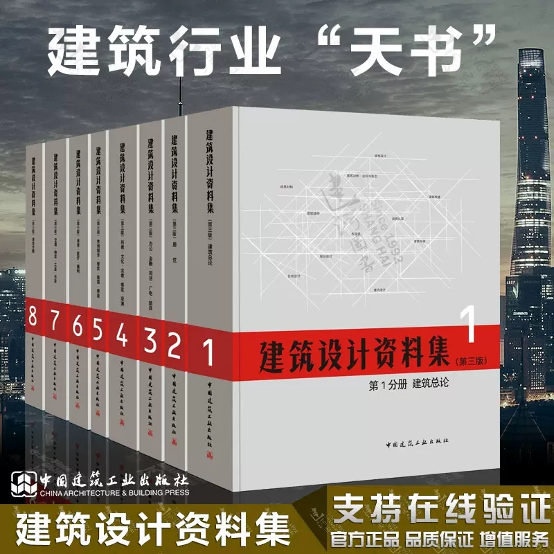 建筑设计资料集1-8分册套装共8册第三版中国建筑工业出版社正版百科全书案例方案基础工具书房屋3d建筑结构设计图纸图集原理-图2