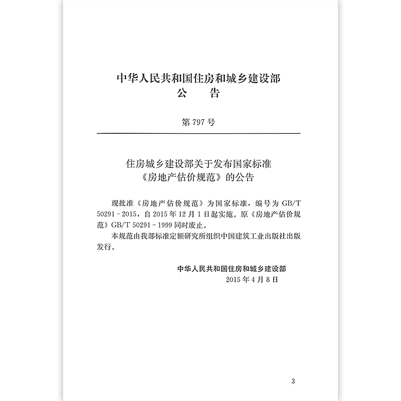 正版 GB/T50291-2015 房地产估价规范  2015年12月1日实施 中国建筑工业出版社 - 图0