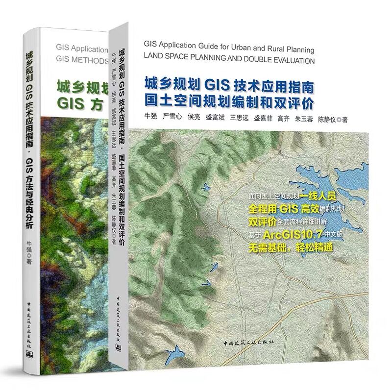 城乡规划GIS技术应用指南国土空间规划编制和双评价 GIS方法与经典分析 GIS国土空间规划技术方法国土空间规划城乡规划设计教程-图2