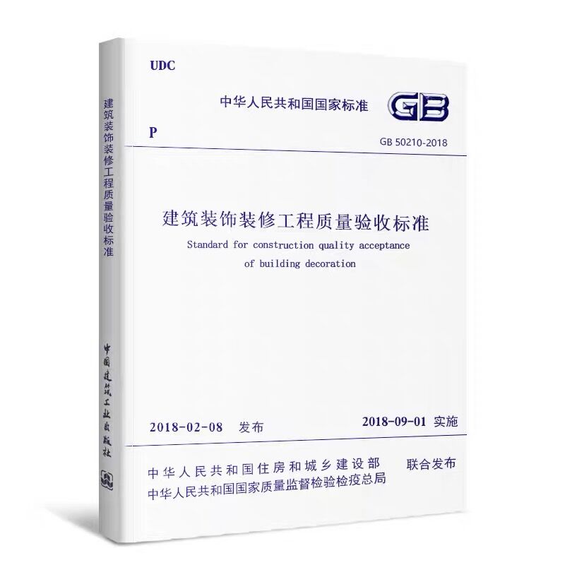 正版GB50210 2018建筑装饰装修工程质量验收标准 代替GB50210-2001 建筑装饰装修工程质量验收规范教材教程书籍中国建筑工业出版社 - 图3