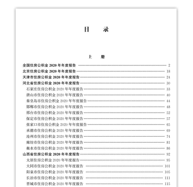 2020全国住房公积金年度报告（上、下册）