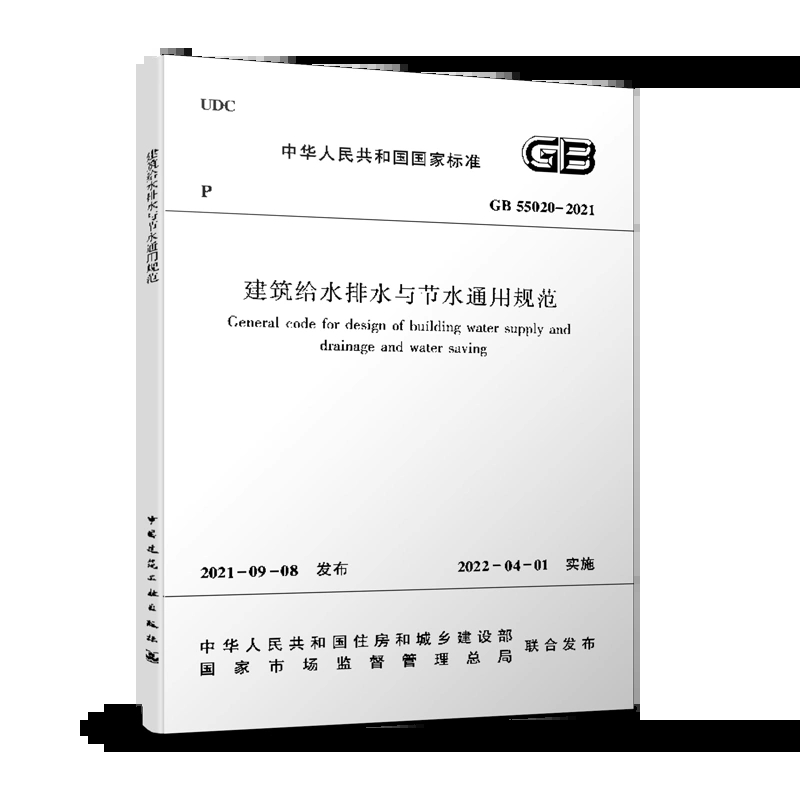 正版 建筑给水排水与节水通用规范 GB 55020-2021+ 实施指南 给水排水热水系统设计 建筑给水排水工程 中国建筑工业出版社 - 图1