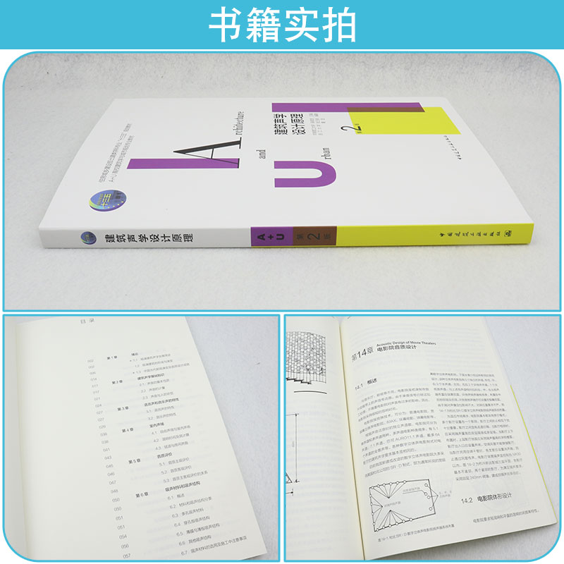 建筑声学设计原理第二版 住房城乡建设部土建类学科专业十三五规划教材 A+U高校建筑学与城市规划专业教材 中国建筑工业出版社