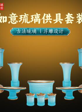 古法琉璃供具全套摆件