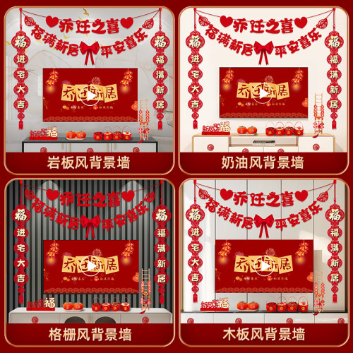乔迁之喜装饰客厅电视背景墙挂摆件新居布置对联搬家入宅仪式用品 - 图2