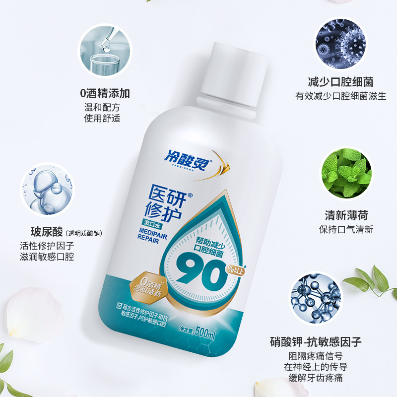 冷酸灵登康医研修护漱口水0酒精 冷酸灵漱口水