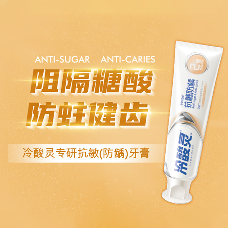 冷酸灵防龋抗敏感双重抗敏专研抗糖 冷酸灵牙膏