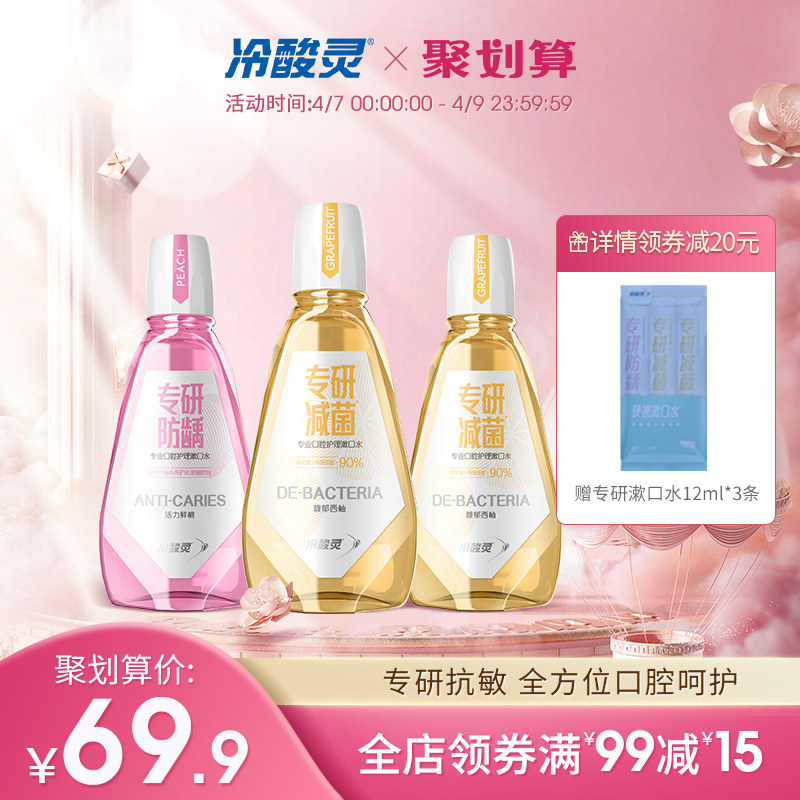 冷酸灵登康专研减细菌抗敏漱口水 冷酸灵漱口水