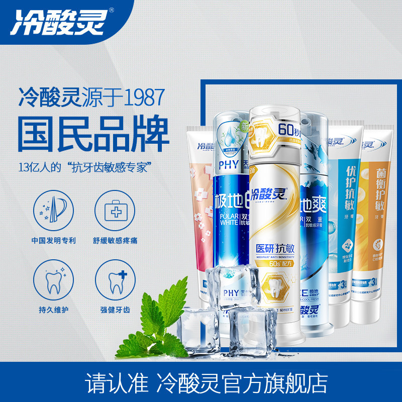冷酸灵极地白极地爽医研固齿护敏 冷酸灵牙膏