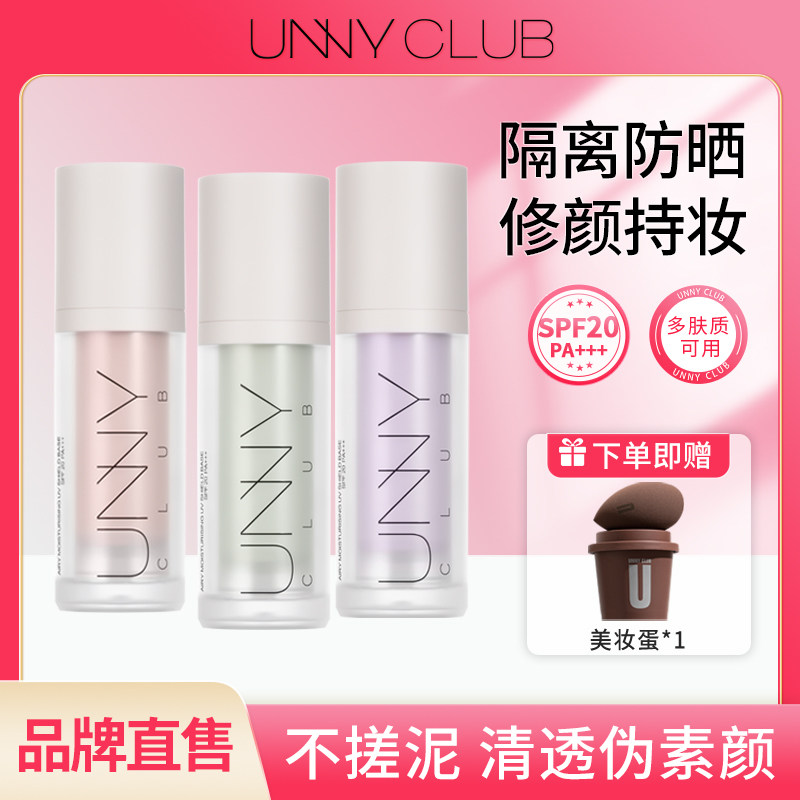 unny防晒隔离霜遮瑕三合一女提亮肤色妆前乳隐形毛孔素颜霜正品