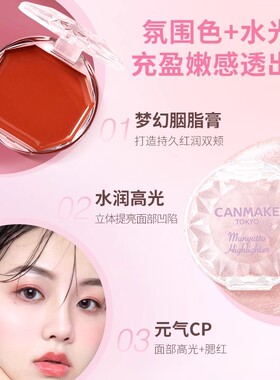 CANMAKE井田梦幻胭脂膏单色持久两用慕斯腮红膏