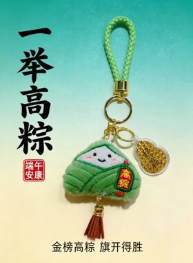 水贝金榜题名挂件一举高粽必胜挂件粽子玩偶毛毛粽子款挂件